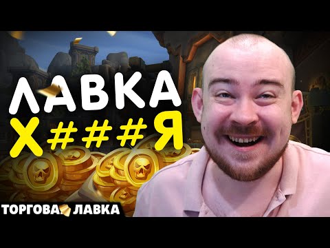 Видео: ДАВНО НЕ БЫЛО ТАКОЙ ХУ#НИ НО Я КУПИЛ! ТОРГОВАЯ ЛАВКА НОЯБРЯ - НОВИНКИ ВОВ WOW THE WAR WITHIN 11.2.5