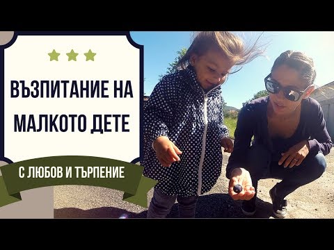 Видео: Възпитание на малкото дете