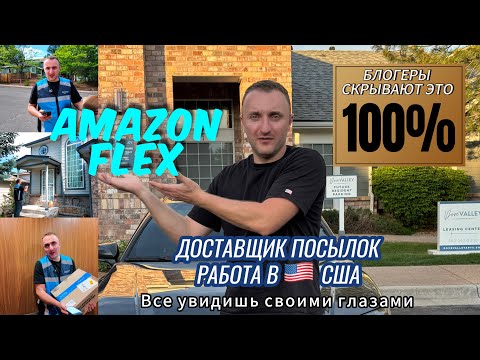 Видео: БЛОГЕРЫ ЭТО СКРЫВАЮТ AMAZON FLEX ДОСТАВКА ПОСЫЛОК