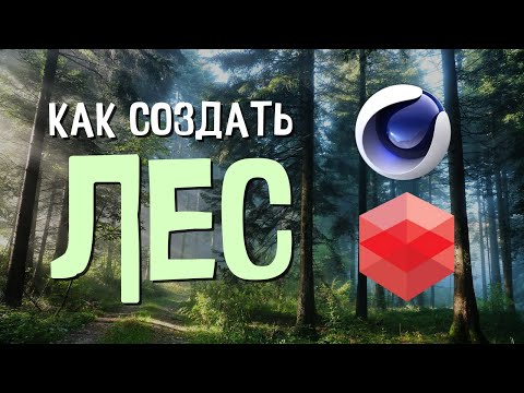 Видео: Реалистичный лес на ИЗИ в Cinema 4D + RedShift | Quixel Megascan | Forester | SpeedTree