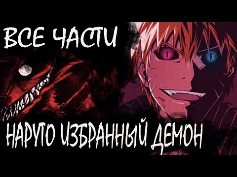 Видео: НАРУТО ИЗБРАННЫЙ ДЕМОН ВСЕ ЧАСТИ - Альтернативный сюжет Наруто