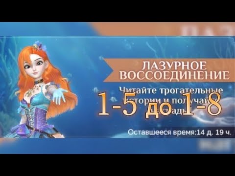 Видео: Прохождение 💙 Лазурное Воссоединение 🧜🏻‍♀️1-5 до 1-8  ~Time Princess : Wicked #timeprincess #game