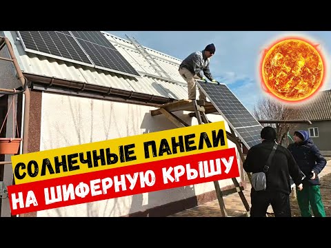 Видео: Как установить солнечные панели на шиферную крышу.