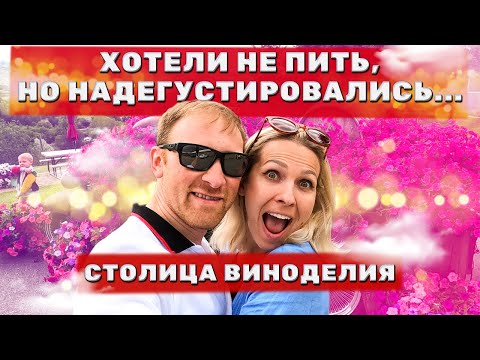 Видео: НАДЕГУСТИРОВАЛИСЬ | Столица виноделия Канады | Oliver Osoyoos Kelowna | Британская Колумбия