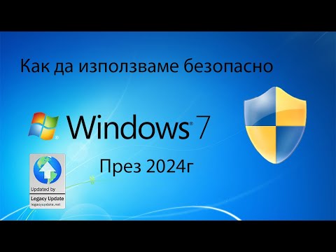 Видео: Как безопасно да ползваме Windows 7 през 2024 година?