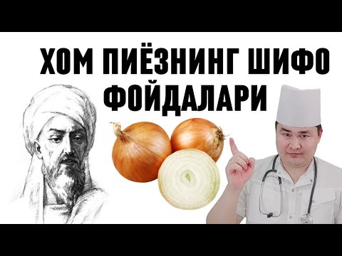 Видео: ХОМ ПИЁЗНИНГ ИБН СИНО АЙТГАН 7 ШИФО ФОЙДАЛАРИ ҲАҚИДА, ИММУНИТ, ЮРАК ҚОН ТОМИР ВА ЖИНСИЙ А'ЗОЛАРГА
