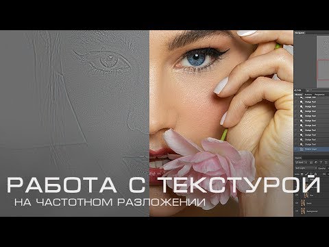 Видео: ЗАМЕНЯЕМ ТЕКСТУРУ С ПОМОЩЬЮ ЧАСТОТНОГО РАЗЛОЖЕНИЯ