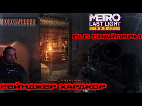 Видео: METRO 2033 Last Light DLC СНАЙПЕРЫ! Рейнджер ХАРДКОР #metro2033 #metro2033redux