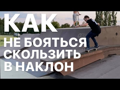 Видео: КАК НЕ БОЯТЬСЯ СКОЛЬЗИТЬ В НАКЛОН?