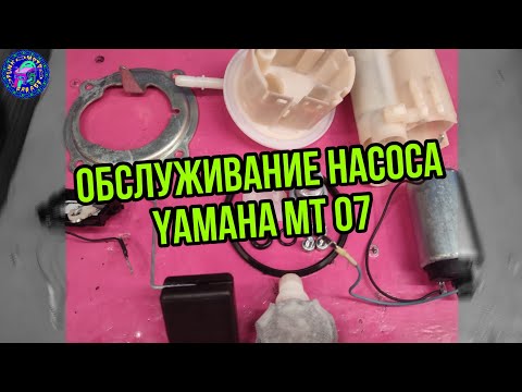 Видео: Обслуживание топливного насоса Yamaha MT 07