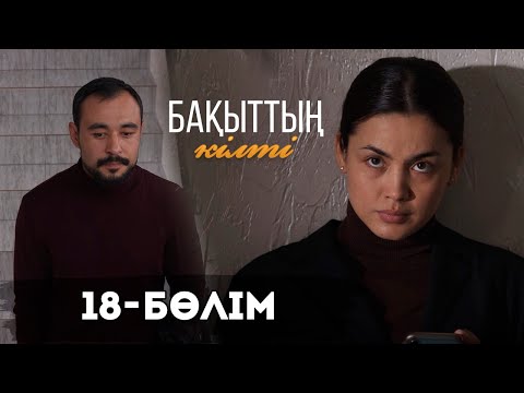 Видео: «Бақыттың кілті» телехикаясы І 18-бөлім