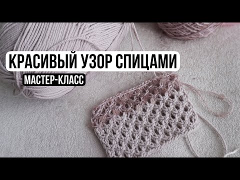 Видео: Простой и эффектный ажурный узор спицами для джемперов, футболок, топов, маек