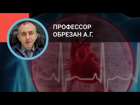 Видео: Профессор Обрезан А.Г.: Хроническая сердечная недостаточность