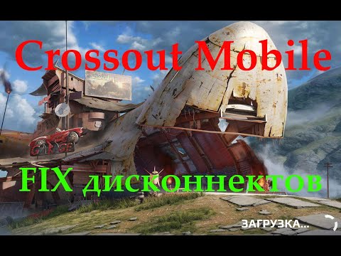 Видео: Crossout Mobile — фикс дисконнектов