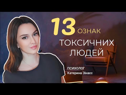 Видео: Токсичні люди. Як захиститися від токсичних людей? 13 ОЗНАК ТОКСИЧНИХ ЛЮДЕЙ