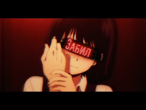 Видео: [AMV] Клип - Забил