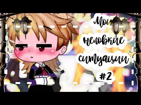 Видео: 😅😹Мои неловкие ситуации😅😹 {гача лайф} (ч. О)
