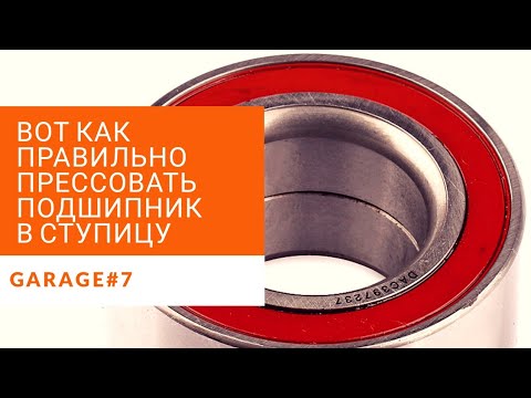 Видео: СТУПИЦА НИССАН АЛЬМЕРА. ЗАПРЕССОВКА ПОДШИПНИКА
