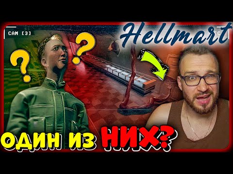 Видео: КТО ОНИ ТАКИЕ??? ► HELLMART ► №2