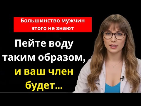 Видео: Пей воду ТАК, чтобы улучшить эрекцию – большинство мужчин даже не догадываются!