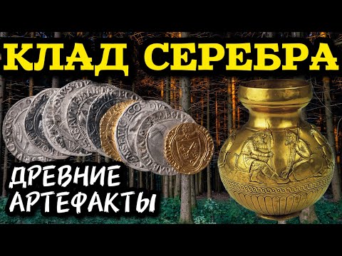 Видео: ЛЕС ПОЛОН СЕРЕБРА!! НЕ БИТОЕ МЕСТО!! СКИФСКИЕ НАХОДКИ И ЦЕЛЫЙ КОШЕЛЬ СЕРЕБРА! КОП С МЕТАЛЛОИСКАТЕЛЕМ