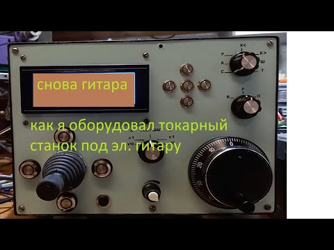 Видео: установка моторов для электронной гитары на токарный станок