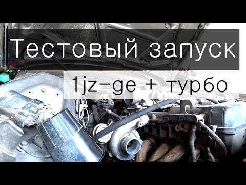 Видео: Турбина в атмо 1JZ-GE + TURBO 3-серия турбо коммуникации