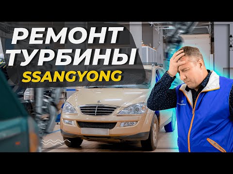 Видео: Ремонт турбины на Ssangyong Kyron