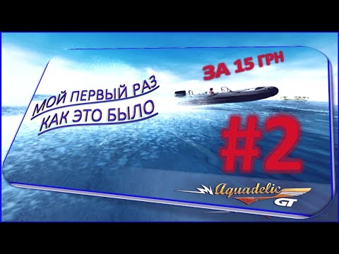 Видео: Мой первый раз ЗА 15 ГРН⚡Первая компьютерная игра ⚡Aquadelic GT (Power Boat GT) #2