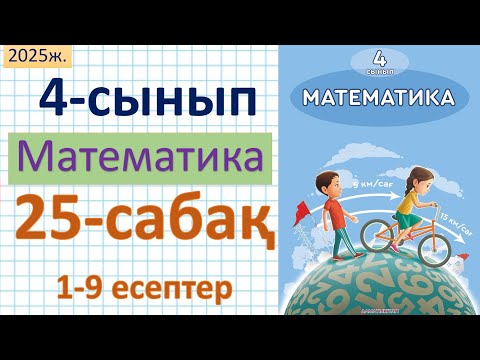 Видео: Математика 4-сынып 25-сабақ 1-9 есептер