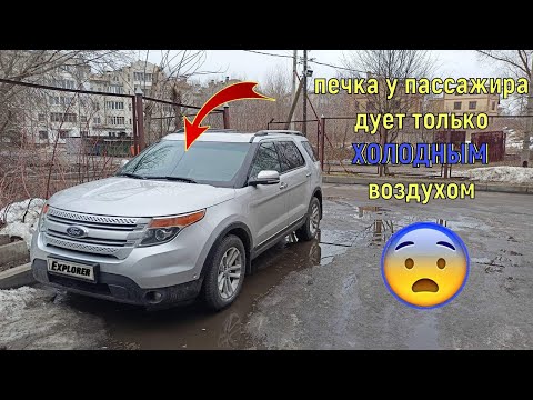 Видео: Климат не меняет температуру у пассажира Ford Explorer