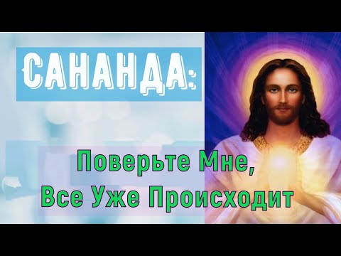 Видео: Сананда – Поверьте Мне, Все Уже Происходит