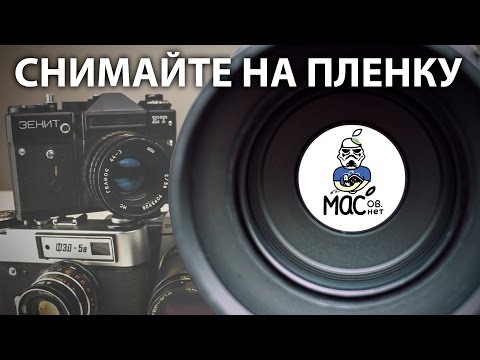 Видео: Мнение: Снимайте на пленку