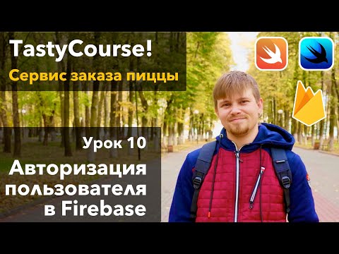 Видео: Tasty Course 10 - Авторизация пользователя в Google Firebase Firestore iOS Swift SwiftUI