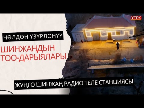 Видео: ШИНЖАҢДЫН ТОО-ДАРЫЯЛАРЫ | ЧӨЛДӨН ҮЗҮРЛӨНҮҮ | 3-БӨЛҮМ