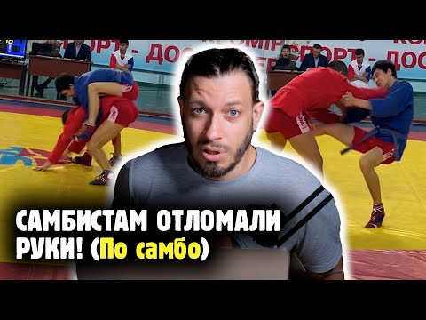 Видео: ДЖИТСЕРЫ ВОРВАЛИСЬ НА ТУРНИР ПО САМБО! Что из этого вышло?! Обзор от Яниса