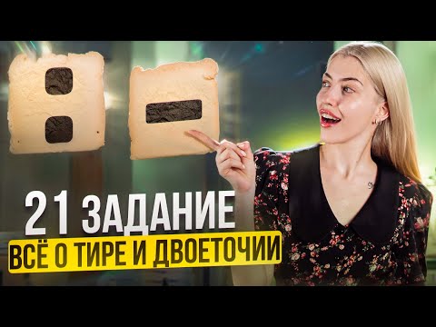 Видео: 21 ЗАДАНИЕ | Всё о тире и двоеточии | Русский с Верой ЕГЭ Flex