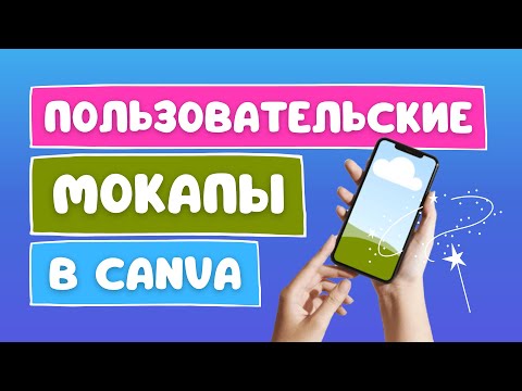 Видео: Пользовательские мокапы в Canva: создавайте мокапы из любого изображения!