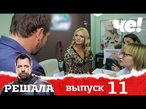 Видео: Решала | Выпуск 11