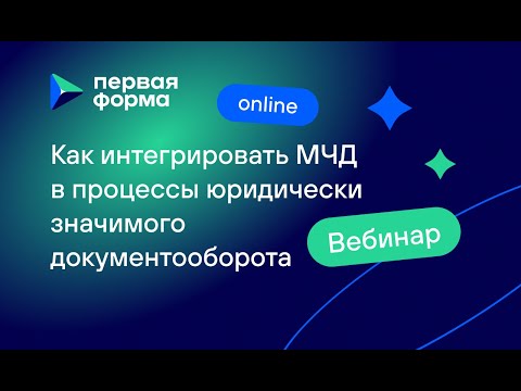 Видео: Как перестроить подписание документов и интегрировать МЧД в ЭДО компании