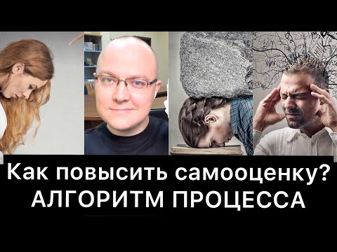 Видео: КАК ПОВЫСИТЬ САМООЦЕНКУ? | Алгоритм процесса