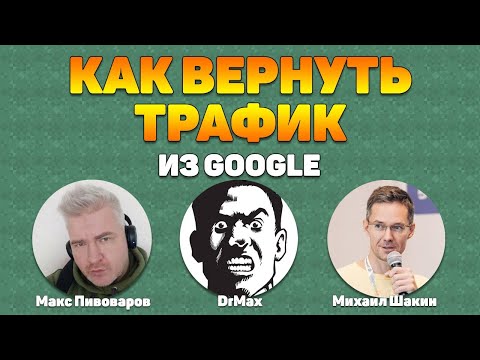 Видео: Как вернуть трафик из Гугла? Практические советы от DrMax