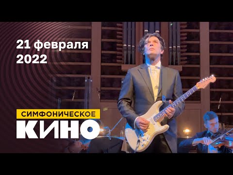 Видео: Юрий Каспарян / Симфоническое КИНО (Фрагмент, 21.02.22, Мск, ММДМ)