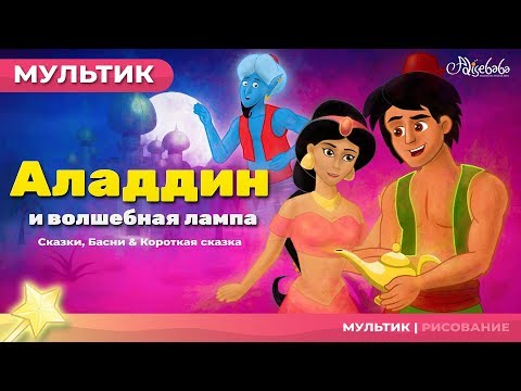 Видео: Аладдин и волшебная лампа | Сказки для детей | анимация | Мультфильм