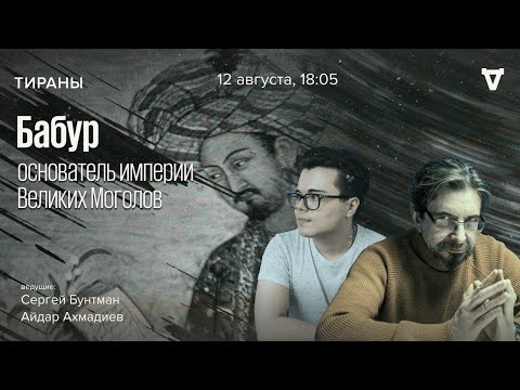 Видео: Бабур, основатель империи Великих Моголов. Тираны / 12.08.24