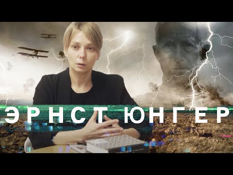 Видео: ЭРНСТ ЮНГЕР. РАБОЧИЙ И СОЛДАТ. НАТАЛЬЯ ЛУКОВНИКОВА