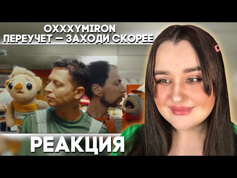 Видео: OXXXYMIRON ПЕРЕУЧЕТ — ЗАХОДИ СКОРЕЕ (КЛИП 2023) / Реакция