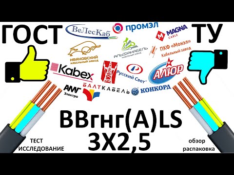Видео: Обзор Распаковка Сравнение Тест Кабеля ВВгнг(A)LS 3Х2,5