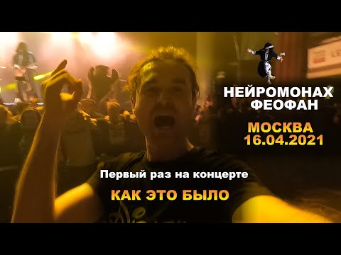 Видео: Нейромонах Феофан. Концерт 16.04.2021 Москва. Как это было.