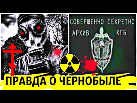 Видео: Рассекречен Архив КГБ по Чернобылю. Жуть